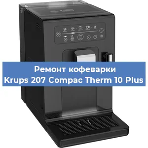 Чистка кофемашины Krups 207 Compac Therm 10 Plus от кофейных масел в Нижнем Новгороде